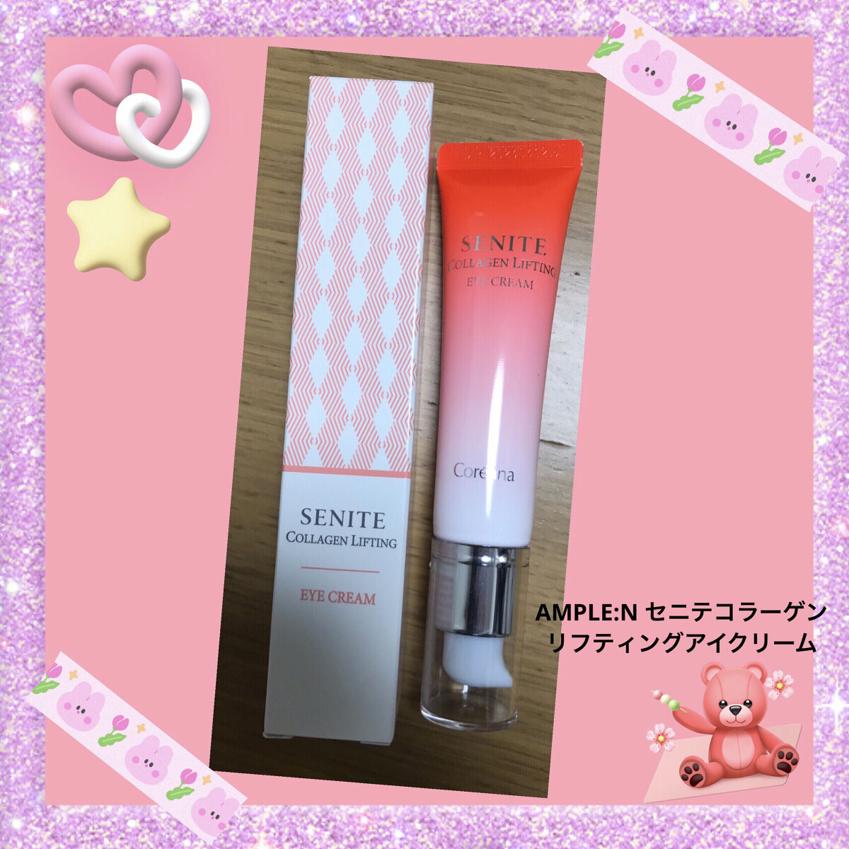 セニテコラーゲンリフティングアイクリーム/AMPLE:N/その他スキンケアを使ったクチコミ（1枚目）