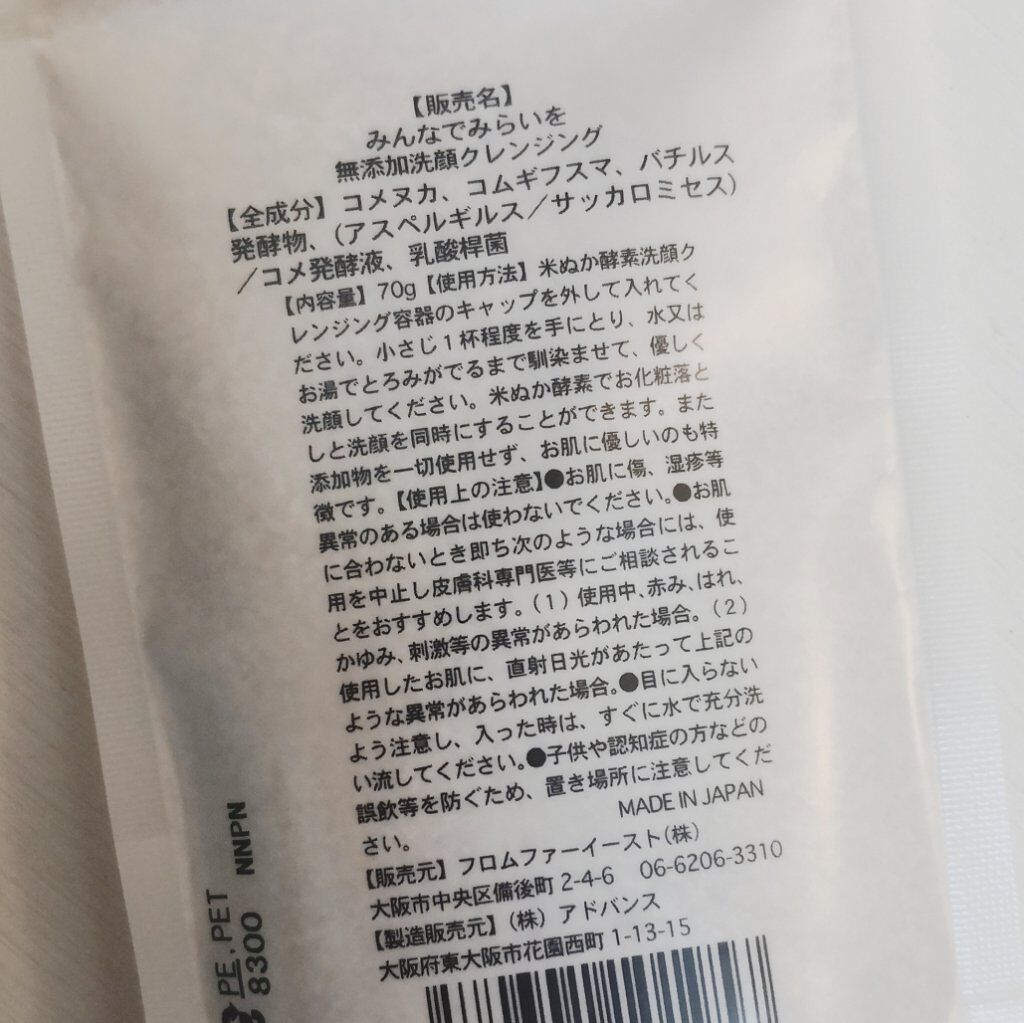 米ぬか酵素洗顔クレンジング/みんなでみらいを/洗顔パウダーを使ったクチコミ（3枚目）