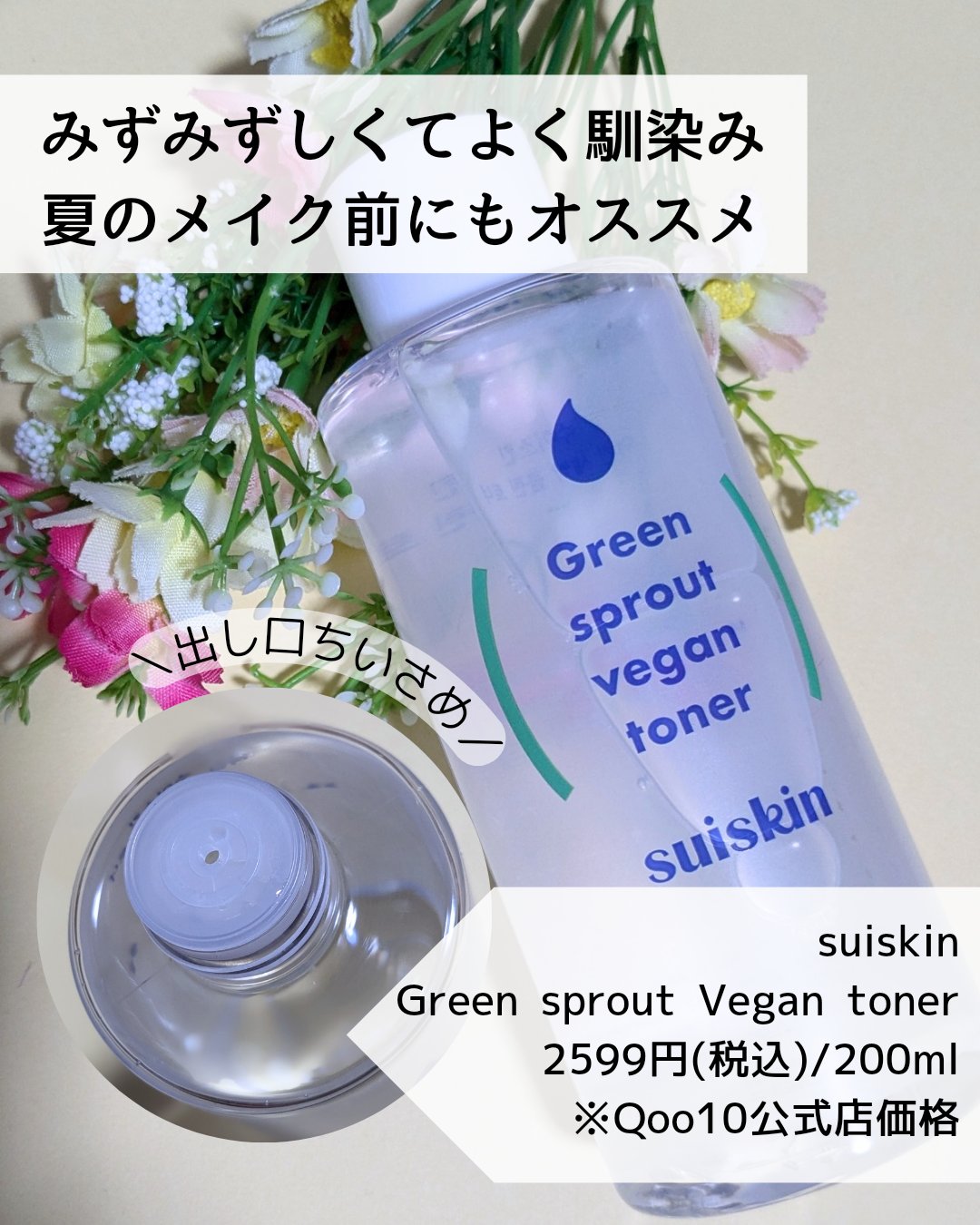Green sprout vegan toner/suiskin/化粧水を使ったクチコミ（3枚目）