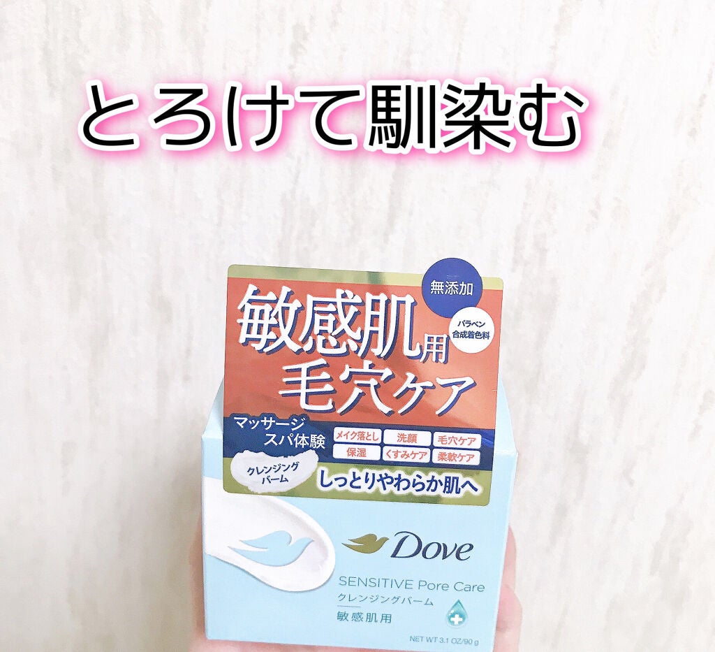 しっとり毛穴ケアクレンジングバーム/ダヴ/クレンジングバームを使ったクチコミ(1枚目)