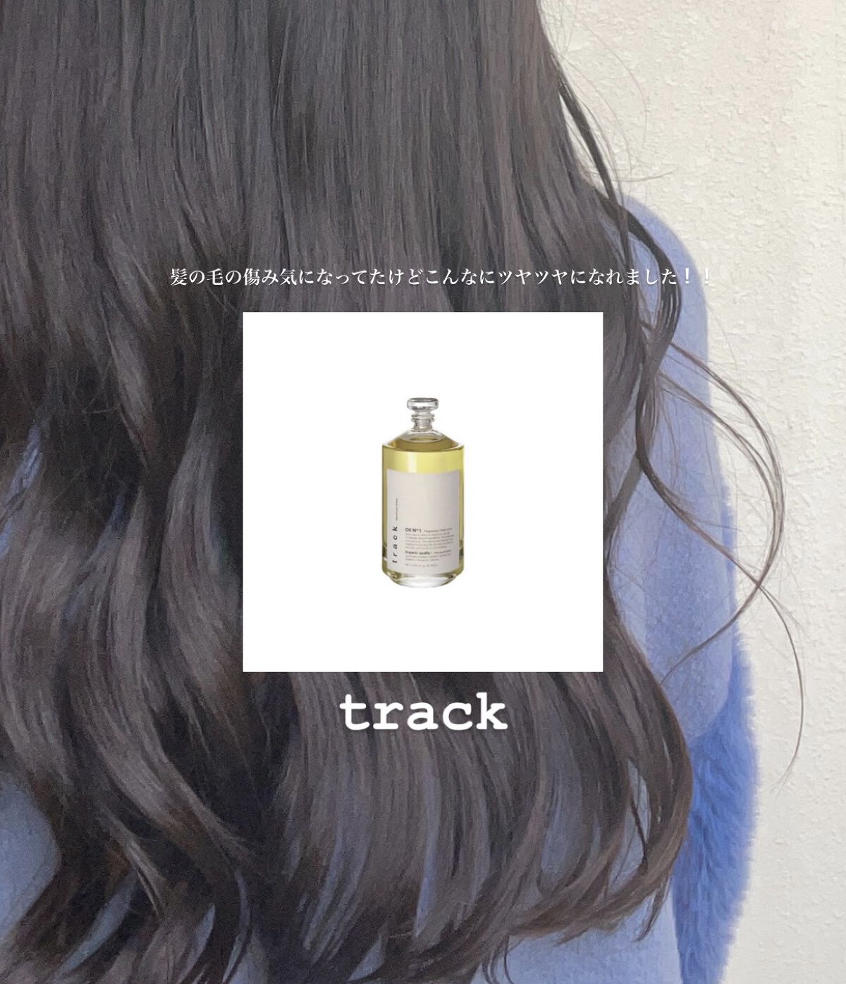 トラック オイル/track/ヘアオイルを使ったクチコミ（1枚目）