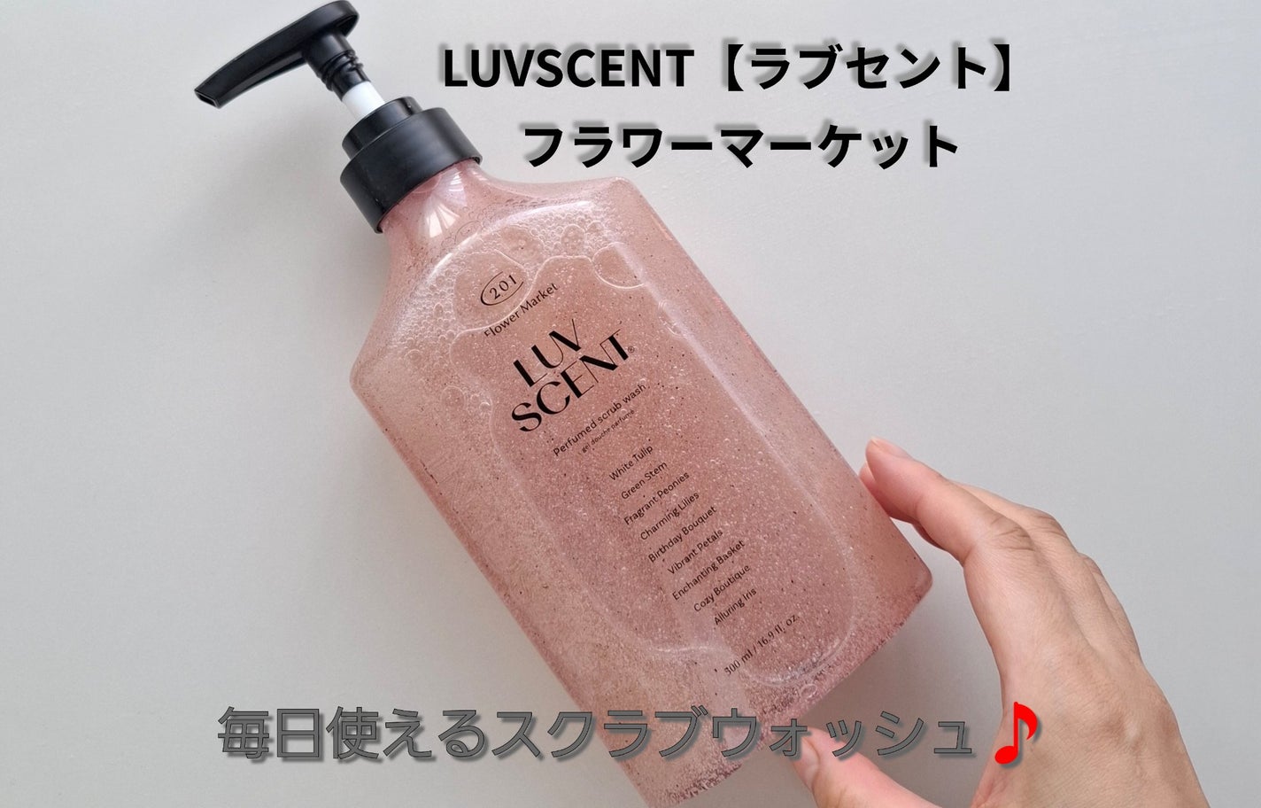 スクラブボディウォッシュ フラワーマーケット ホワイトチューリップ/LUV SCENT/ボディスクラブを使ったクチコミ(1枚目)