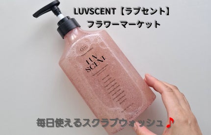 スクラブボディウォッシュ フラワーマーケット ホワイトチューリップ/LUV SCENT/ボディスクラブを使ったクチコミ(1枚目)