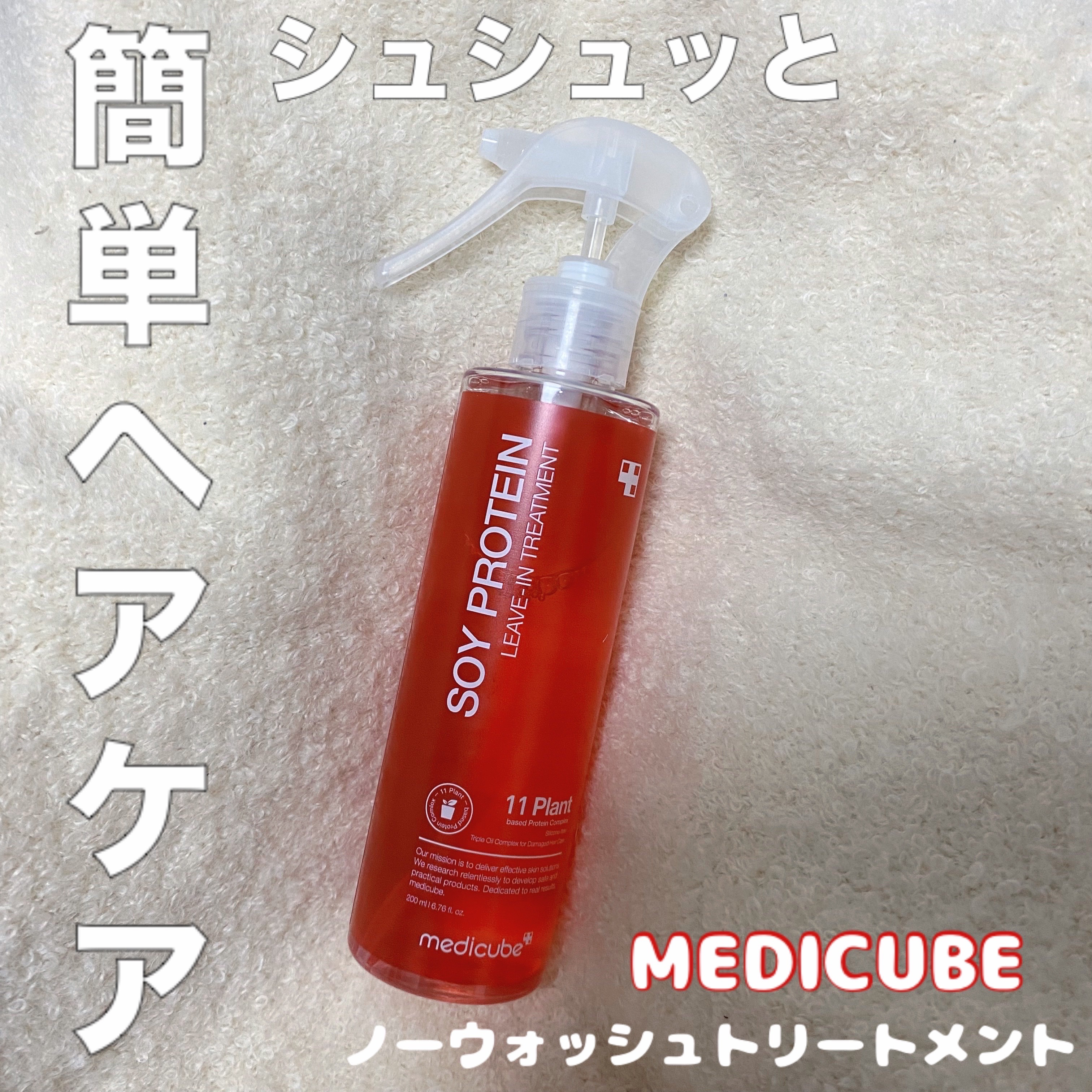 ノーウォッシュトリートメント/MEDICUBE/アウトバストリートメントを使ったクチコミ（1枚目）