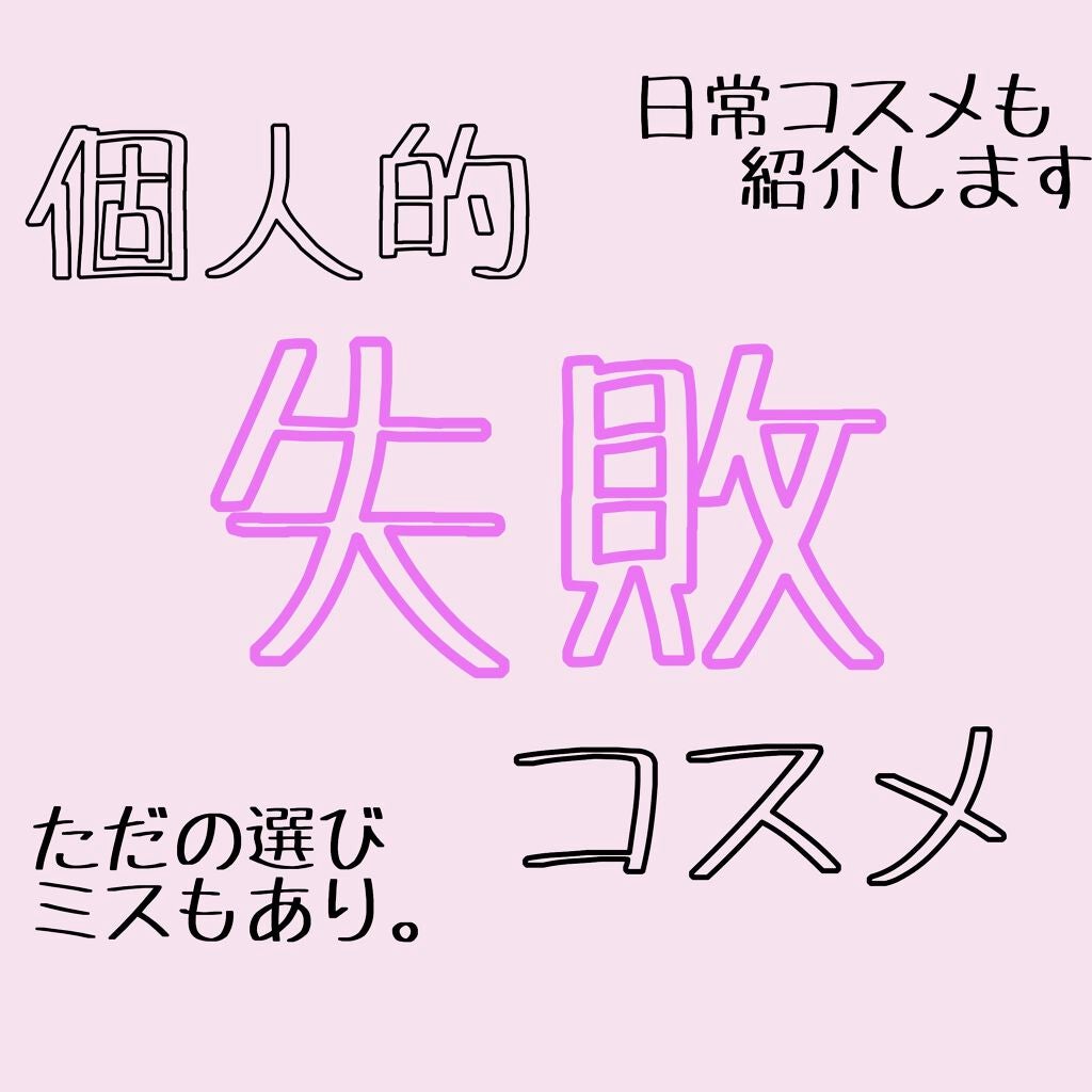 なみきみち on LIPS 「失敗&活躍コスメの紹介♪定番コスメからLIPSで不評が多いアレ..」(1枚目)