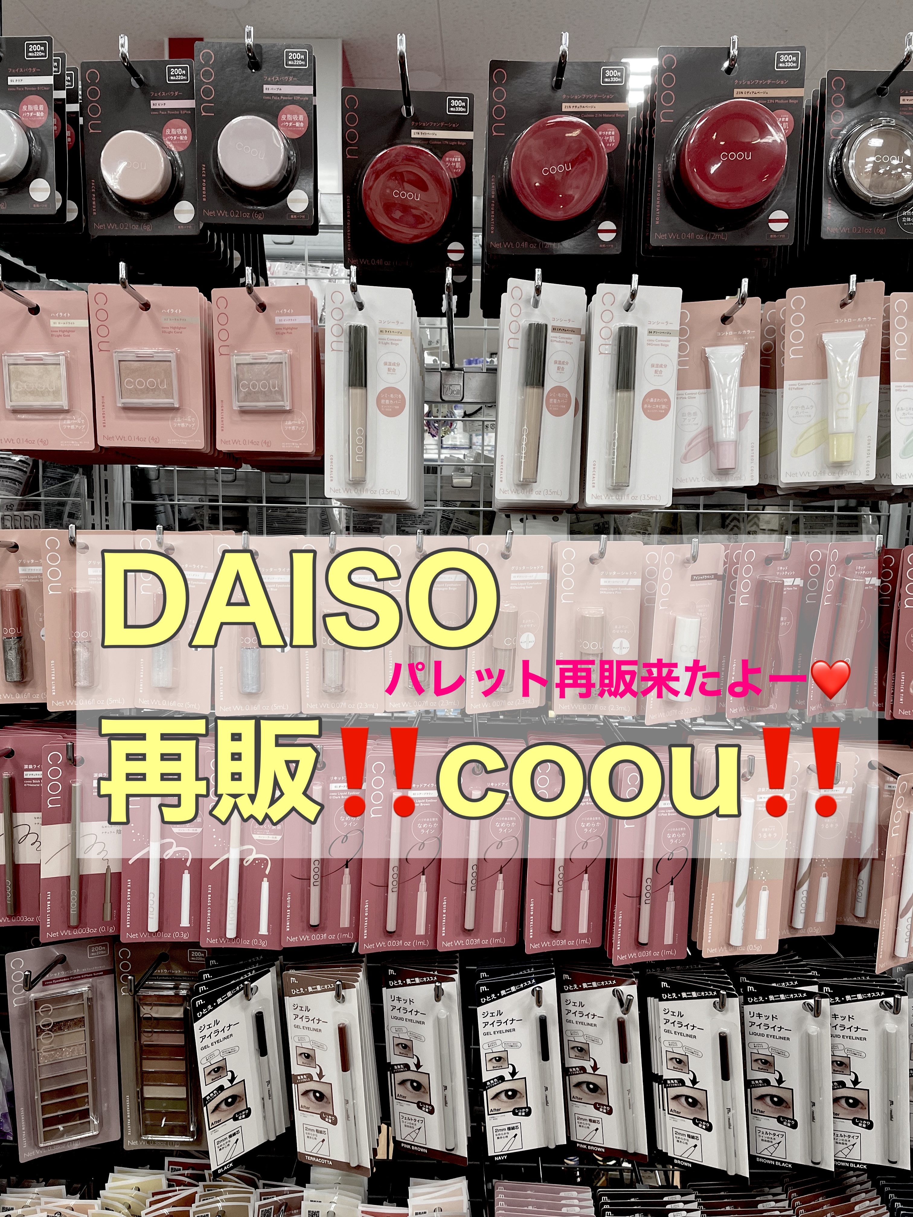 【coouコーウ再販‼️】
パレット再販来たよー❤️



お粉を買いに行ったら、
パレットや他諸々再販されていました😊

今が買いです♫
みなさま急いで😊


#DAISO
#100均コスメ 100