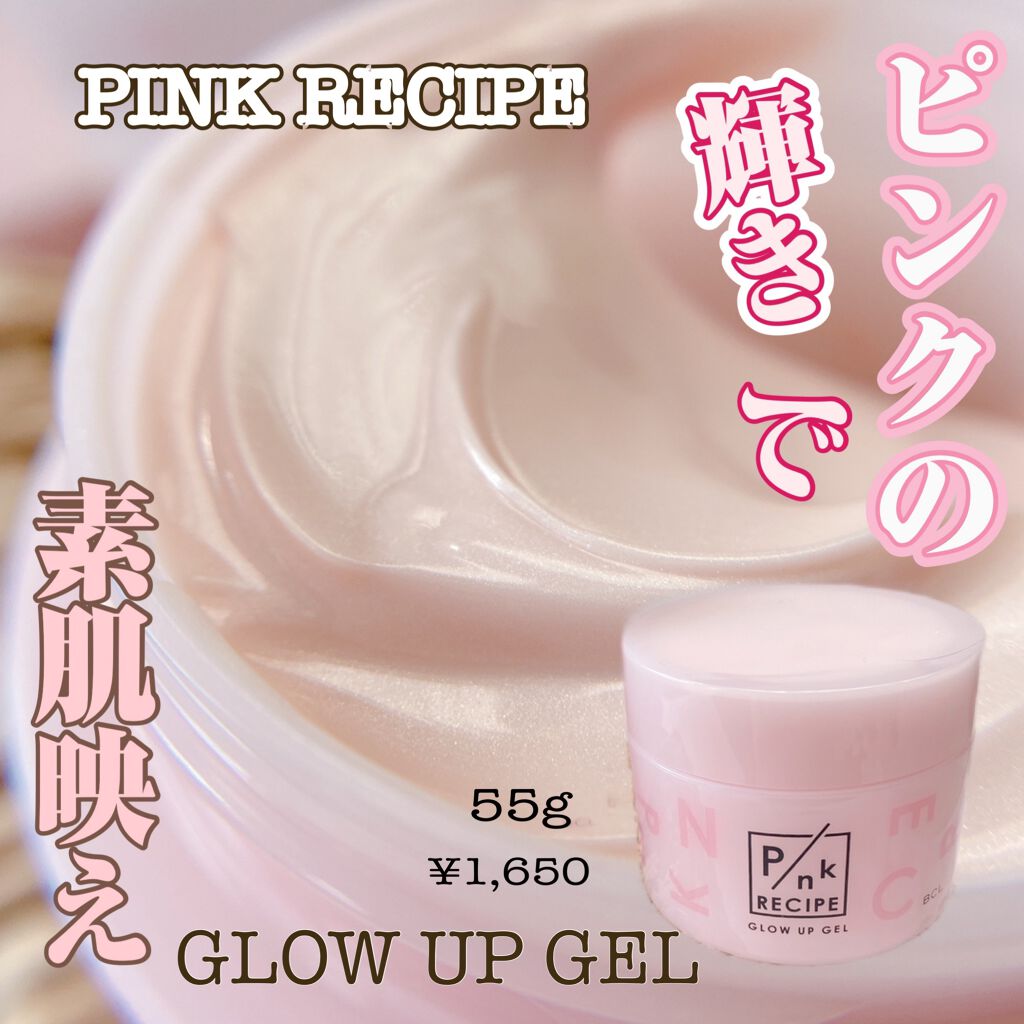 ピンクレシピ グロウアップジェル/ピンクレシピ/オールインワン化粧品を使ったクチコミ（1枚目）