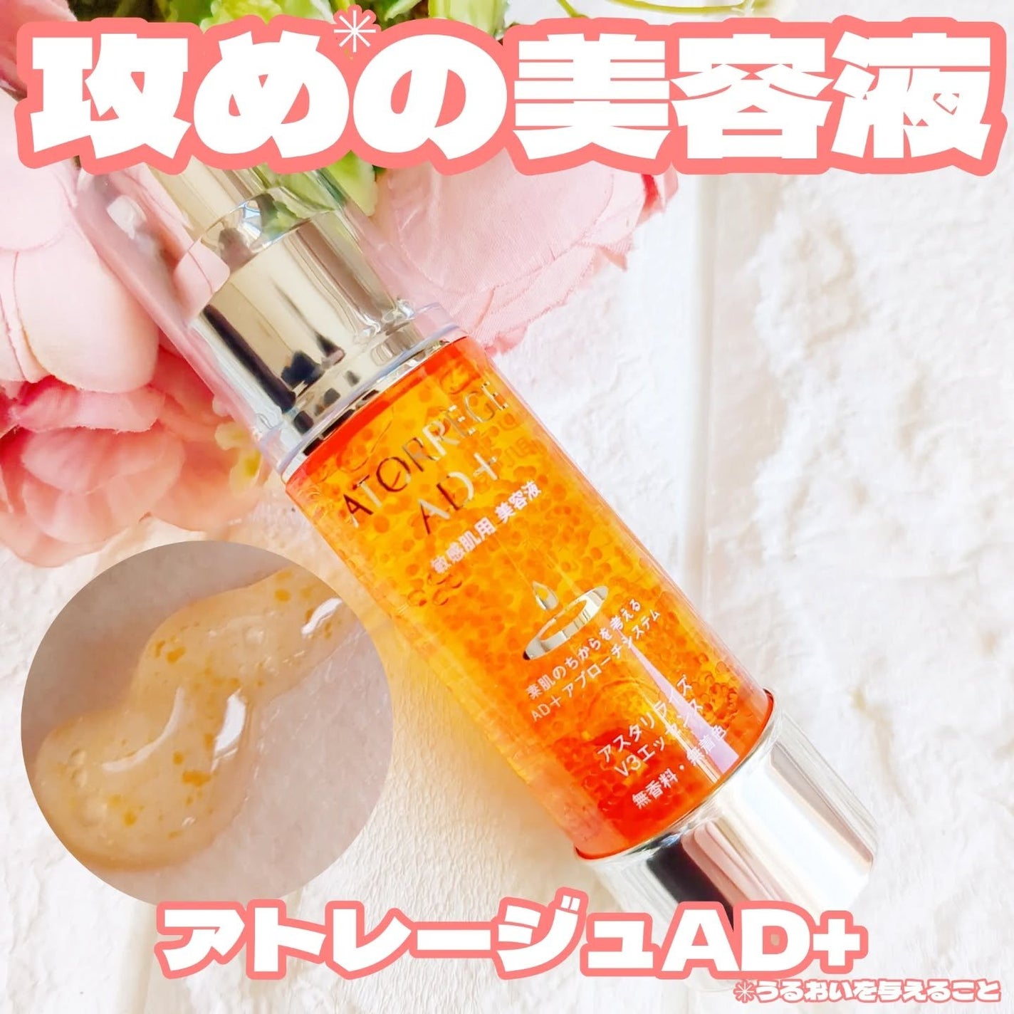 アスタリライズV3エッセンス/アトレージュ AD+/美容液を使ったクチコミ(1枚目)