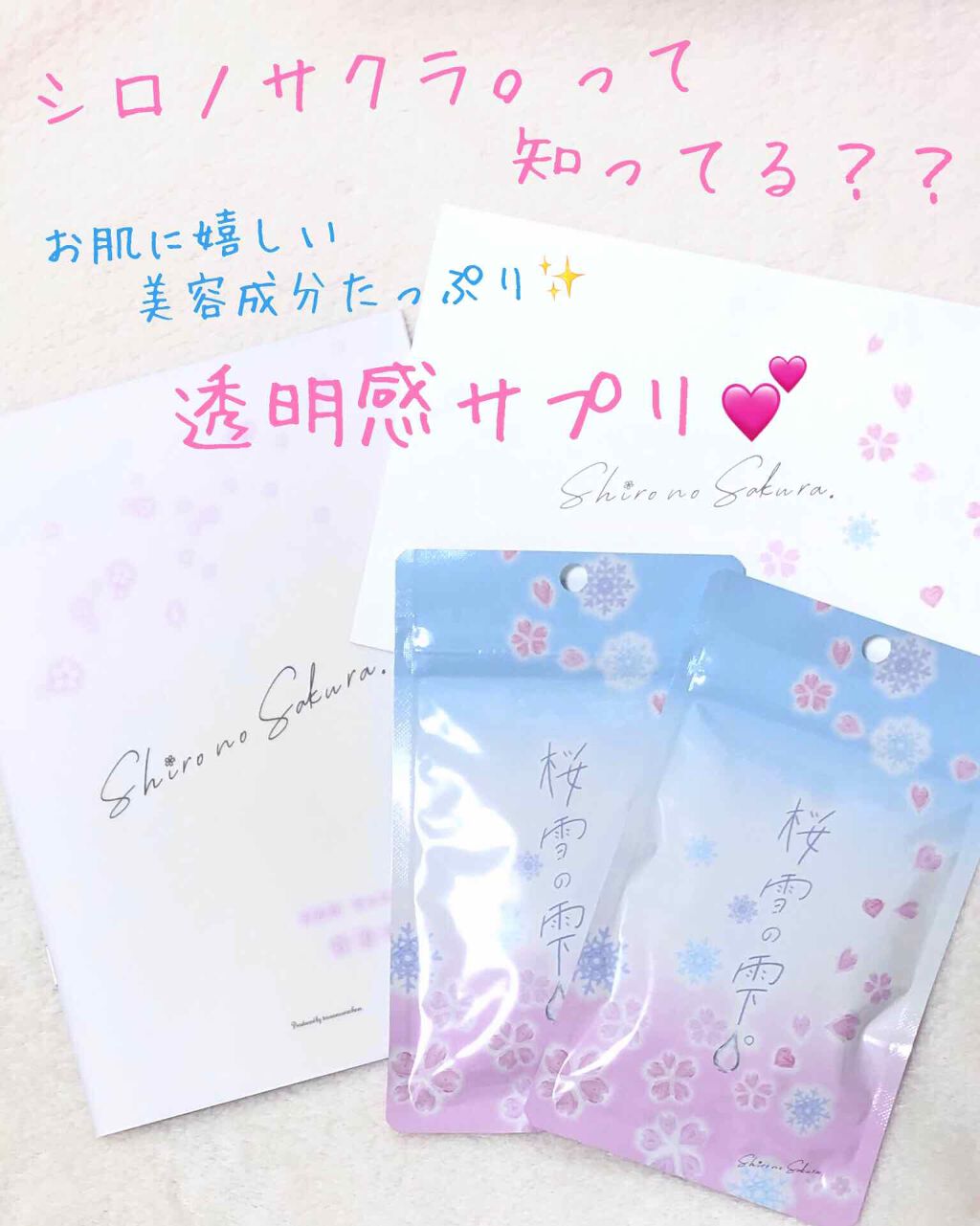 桜雪の雫。/Shiro no Sakura./美容サプリメントを使ったクチコミ(1枚目)