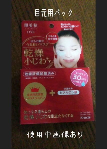 リンクルケア 目もと集中うるおいマスク/肌美精/アイケア・アイクリームを使ったクチコミ(1枚目)