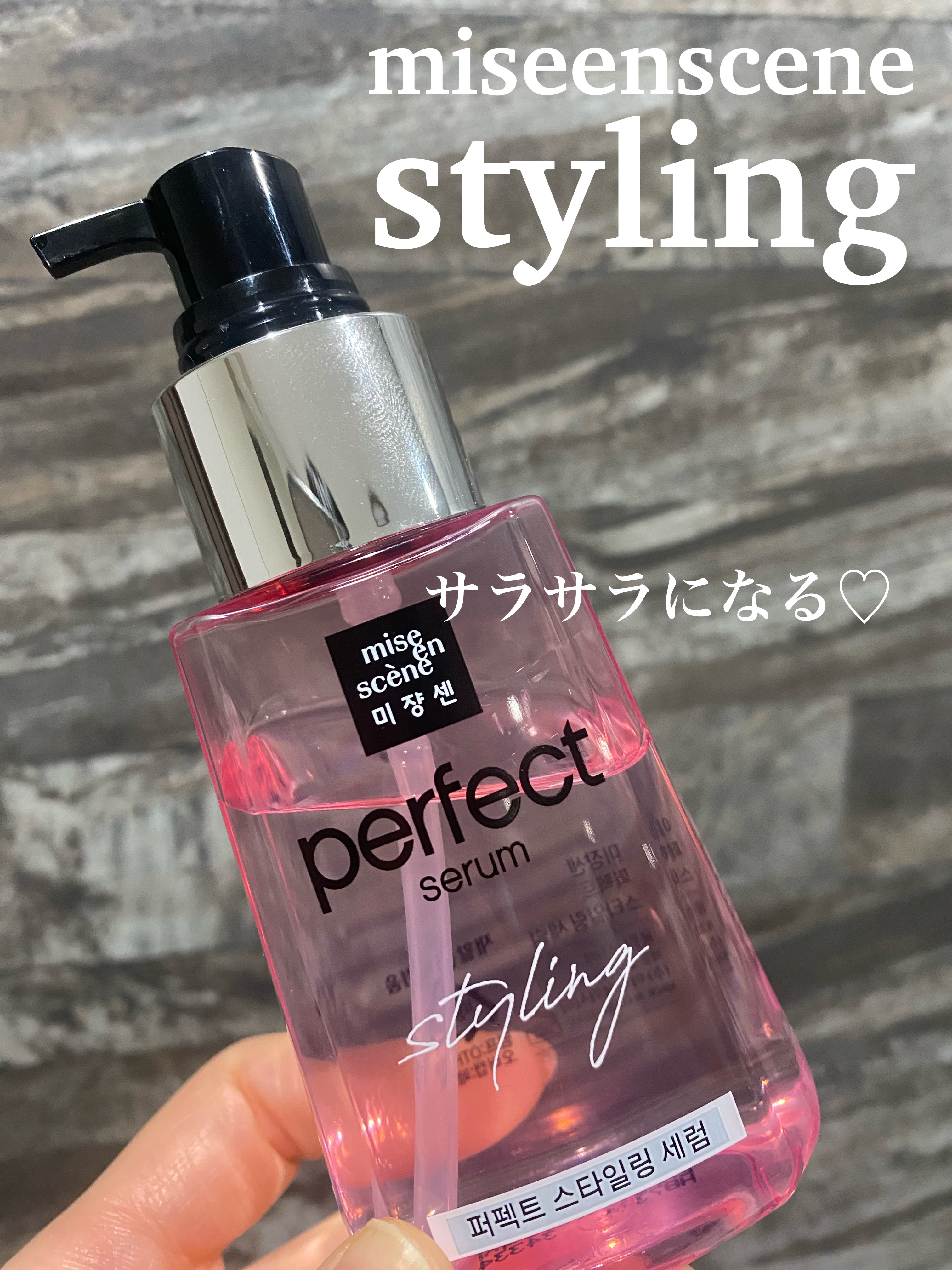 パーフェクトセラム スタイリングセラム/miseenscene/アウトバストリートメントを使ったクチコミ（1枚目）