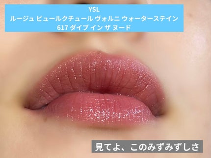 ルージュ ピュールクチュール ヴェルニ ウォーターステイン/YVES SAINT LAURENT BEAUTE/口紅を使ったクチコミ(1枚目)