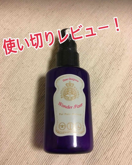 MAJOLICA MAJORCA ワンダー フィクサーのクチコミ「#マジョリカマジョルカ の#ワンダーフィクサー #使い切りました。
#ドンキホーテ で見つけ.....」(1枚目)