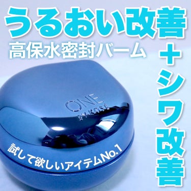 1度は絶対試して欲しい！！！
ONE BY KOSE セラム シールド


今回紹介するのは個人的昨年のベスコススキンケア部門
ぶっちぎり1位のスキンケアバームです！


ライスパワーNo.11+という