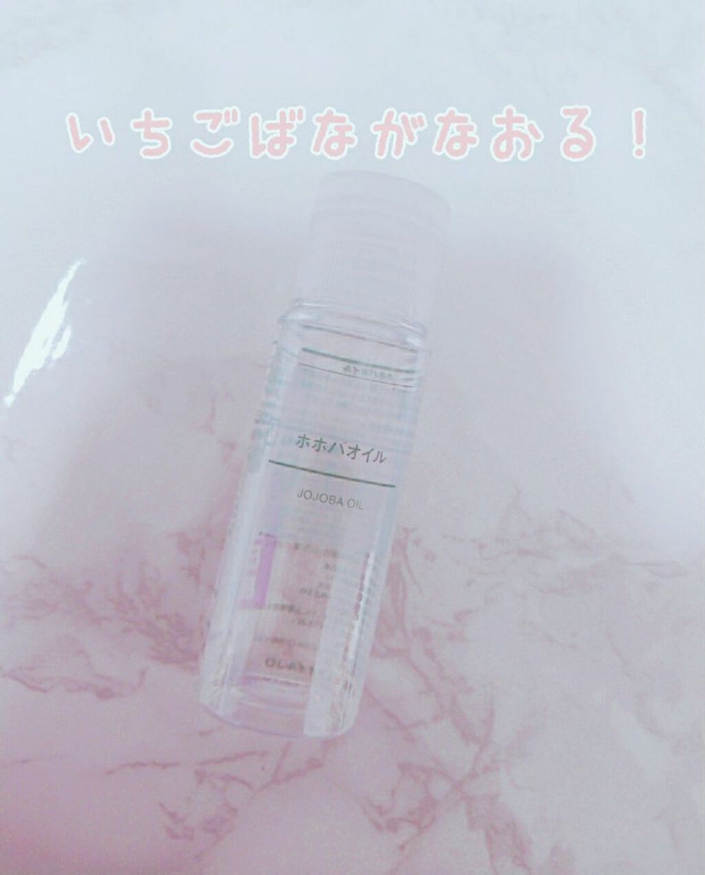 ホホバオイル/無印良品/ボディオイルを使ったクチコミ(1枚目)