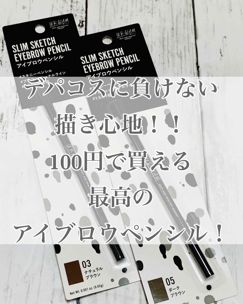 スリムスケッチアイブロウペンシル/U R GLAM/アイブロウペンシルを使ったクチコミ（1枚目）
