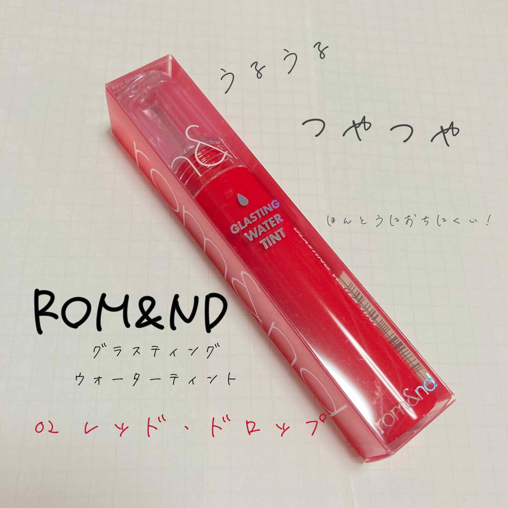 グラスティングウォーターティント/rom&nd/リップティントを使ったクチコミ（1枚目）