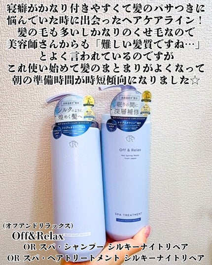 OR スパ・シャンプー/ヘアトリートメント シルキーナイトリペア/Off&Relax/市販シャンプーを使ったクチコミ(2枚目)