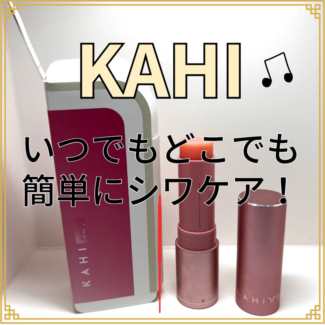 マルチバームセット 新ver（本品+リフィル）/KAHI/メイクアップを使ったクチコミ（1枚目）