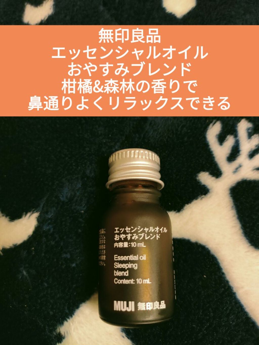 ブレンドエッセンシャルオイル・おやすみ/無印良品/アロマオイルを使ったクチコミ(1枚目)