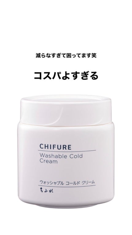 ウォッシャブル コールド クリーム/ちふれ/クレンジングクリームを使ったクチコミ(1枚目)