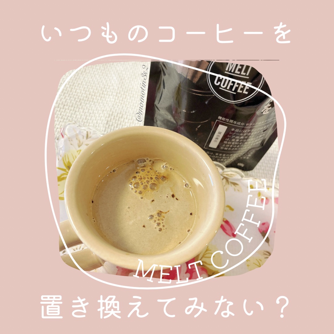 MELT COFFEE｜Herukeの辛口レビュー MELT COFFEE 食事から摂取する by もも????????????(混合肌) LIPS