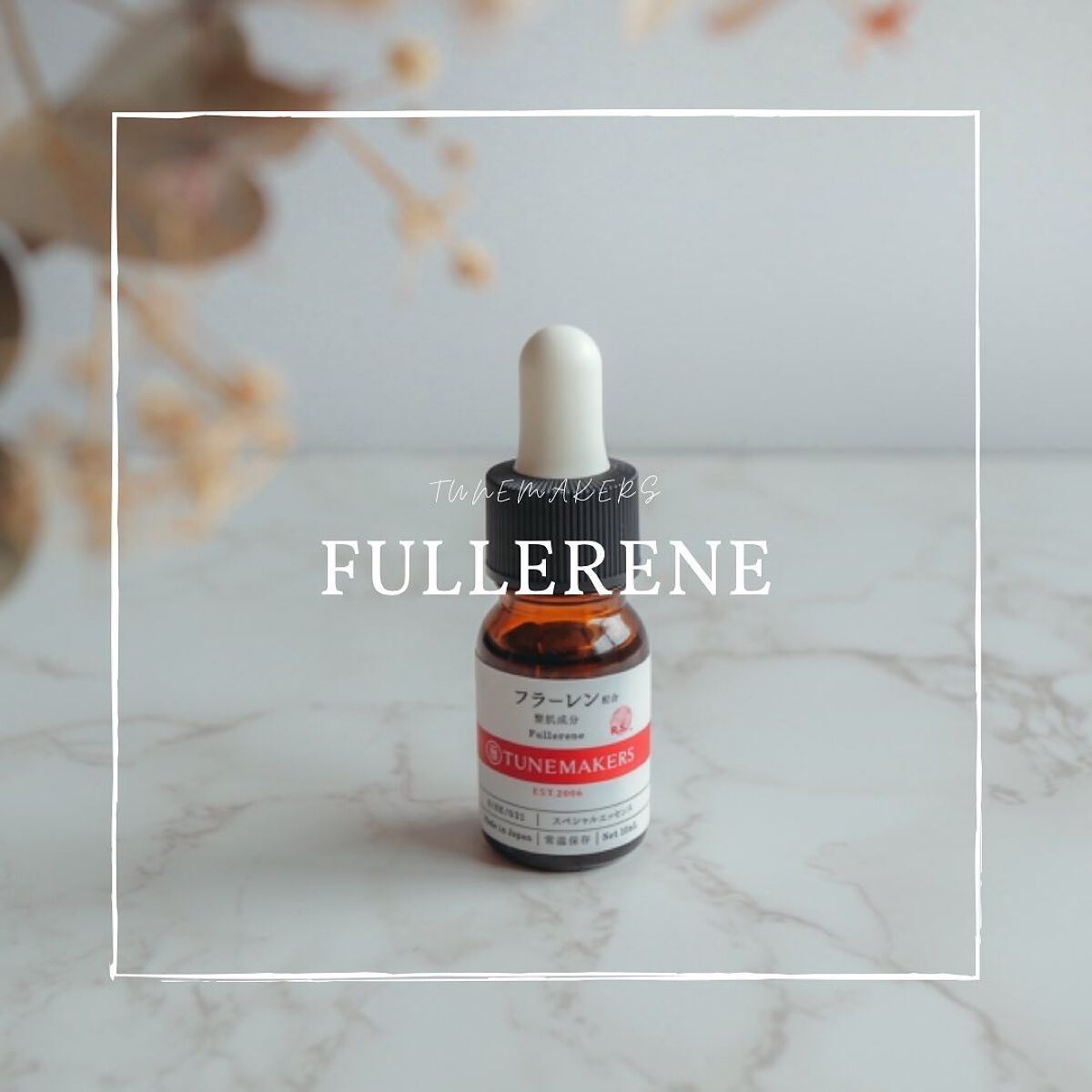 フラーレン/TUNEMAKERS/美容液を使ったクチコミ(1枚目)