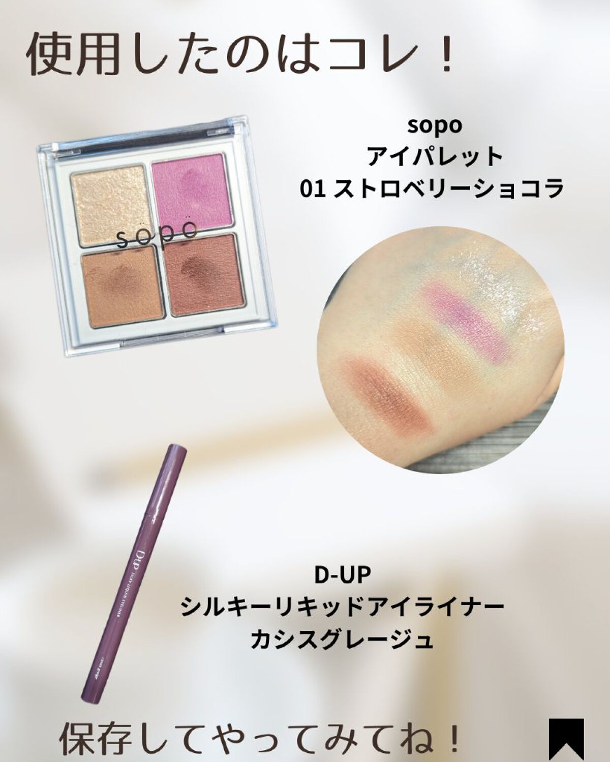 アイパレット 01 ストロベリーショコラ/sopo/アイシャドウパレットを使ったクチコミ（3枚目）