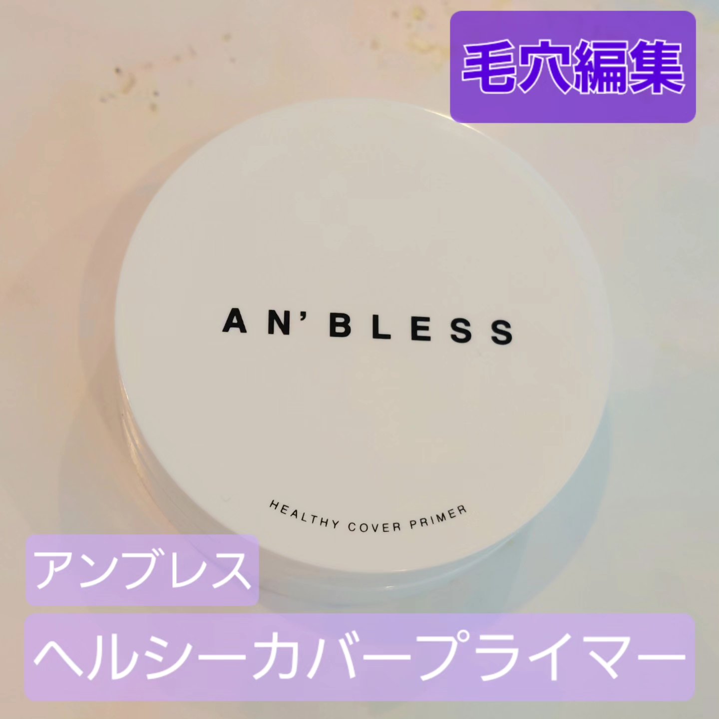 ヘルシーカバープライマー/AN’BLESS/化粧下地を使ったクチコミ（1枚目）