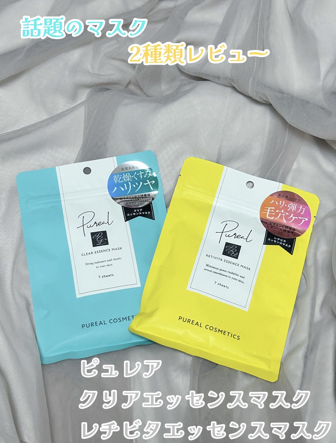 レチビタエッセンスマスク/ピュレア/シートマスク・パックを使ったクチコミ（1枚目）