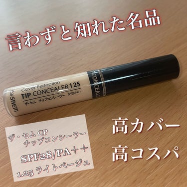 カバーパーフェクション チップコンシーラー/the SAEM/リキッドコンシーラーを使ったクチコミ（1枚目）