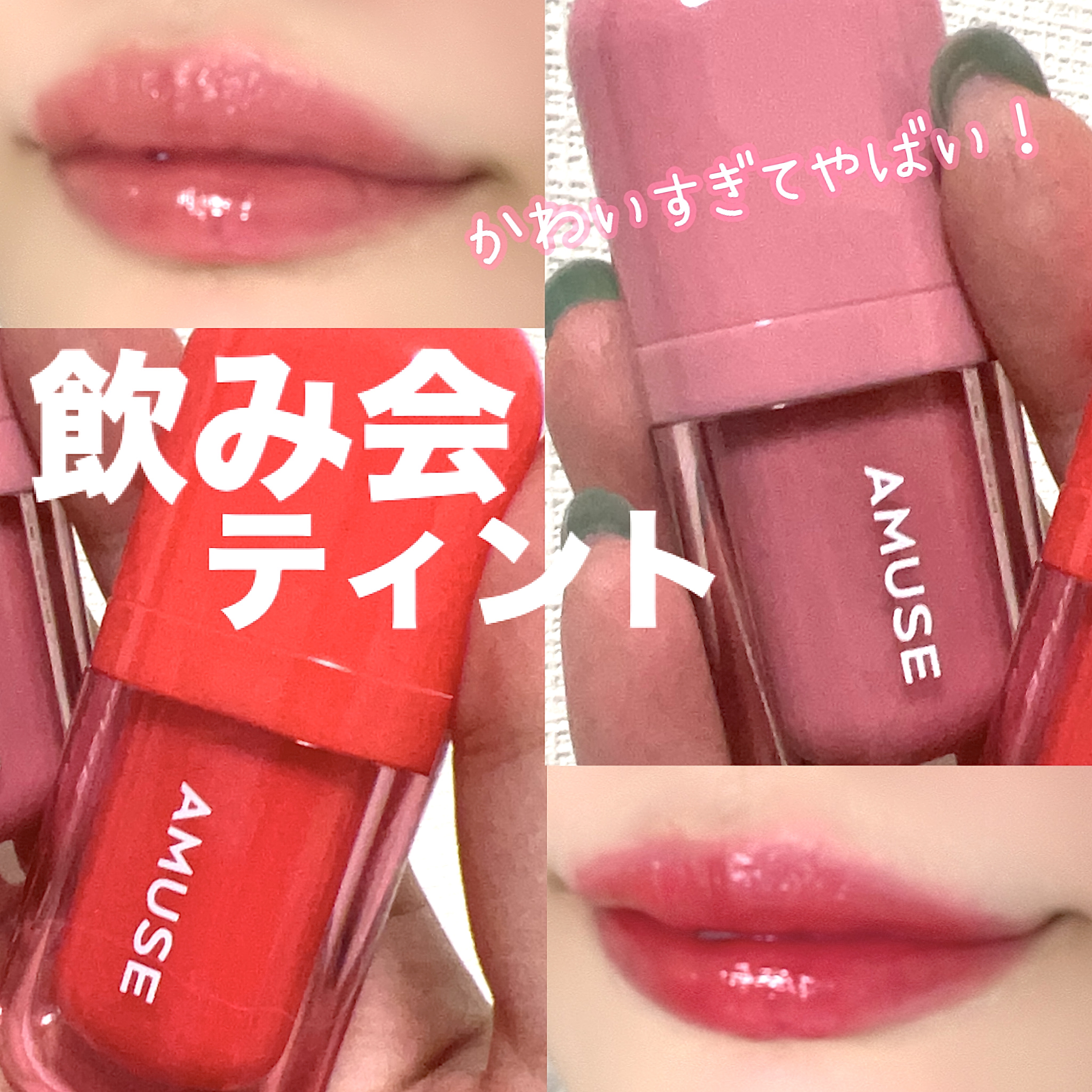 べべティント 04 アップルライク/AMUSE/リップティントを使ったクチコミ（1枚目）