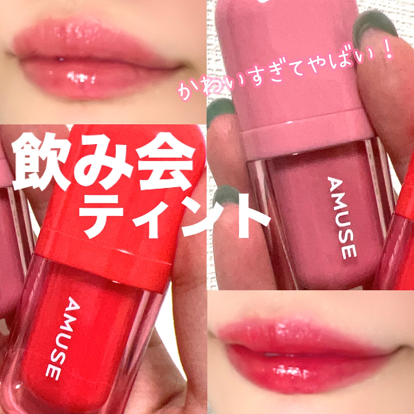 べべティント/AMUSE/リップティントを使ったクチコミ(1枚目)