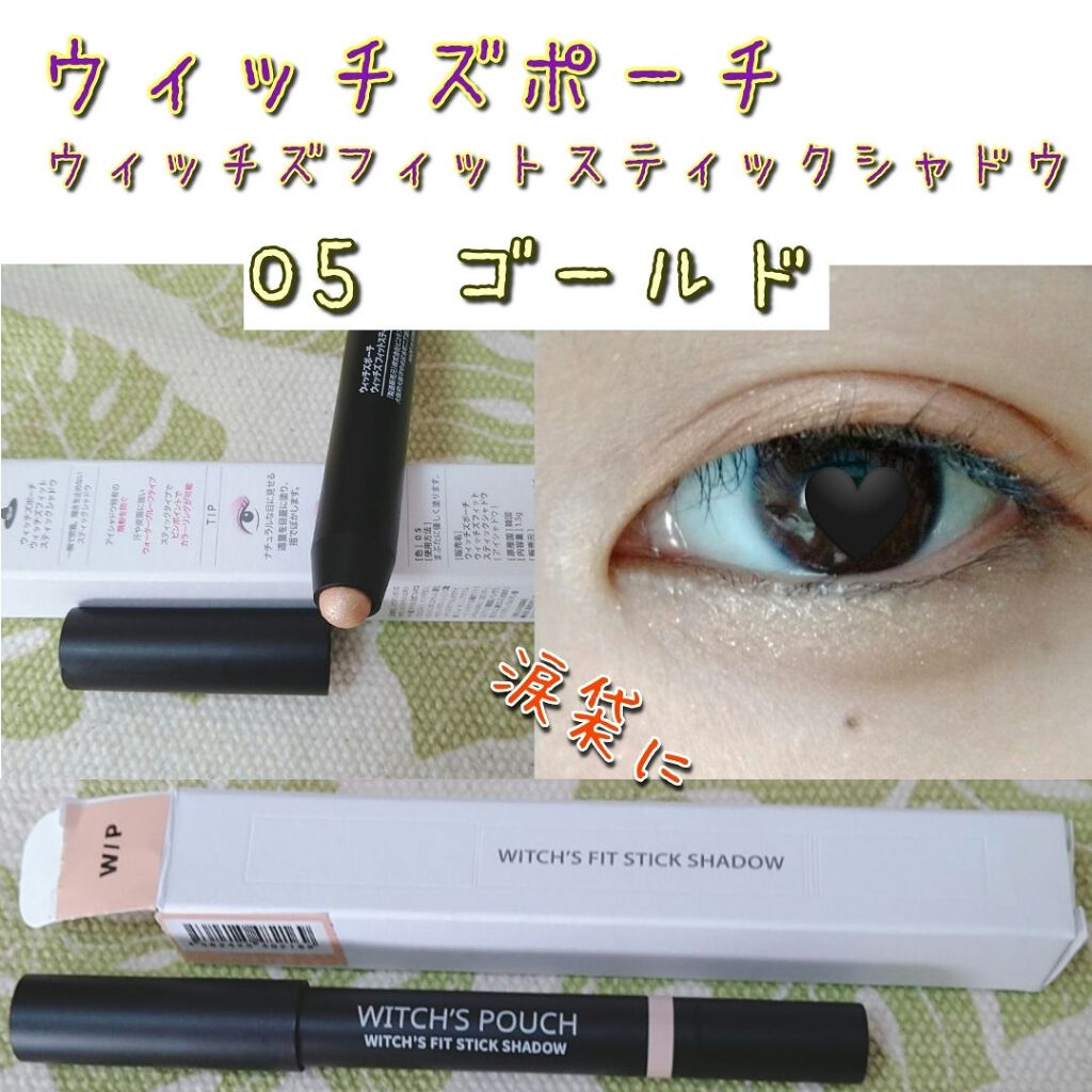 ウィッチズ フィットスティックシャドウ 05 ゴールド/Witch's Pouch/スティックアイシャドウを使ったクチコミ（1枚目）