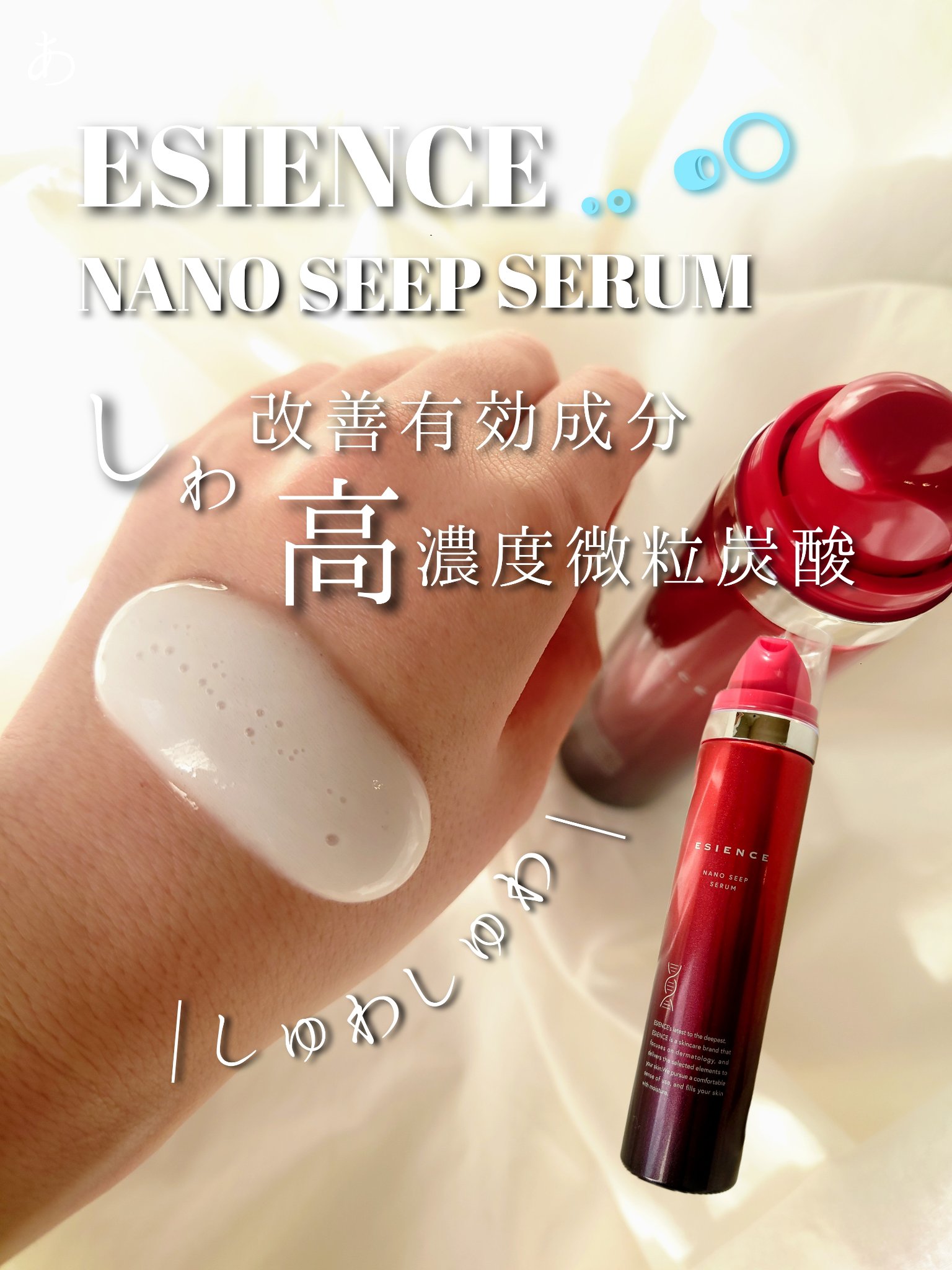 ESIENCEナノシープセラム/ESIENCE/美容液を使ったクチコミ（1枚目）