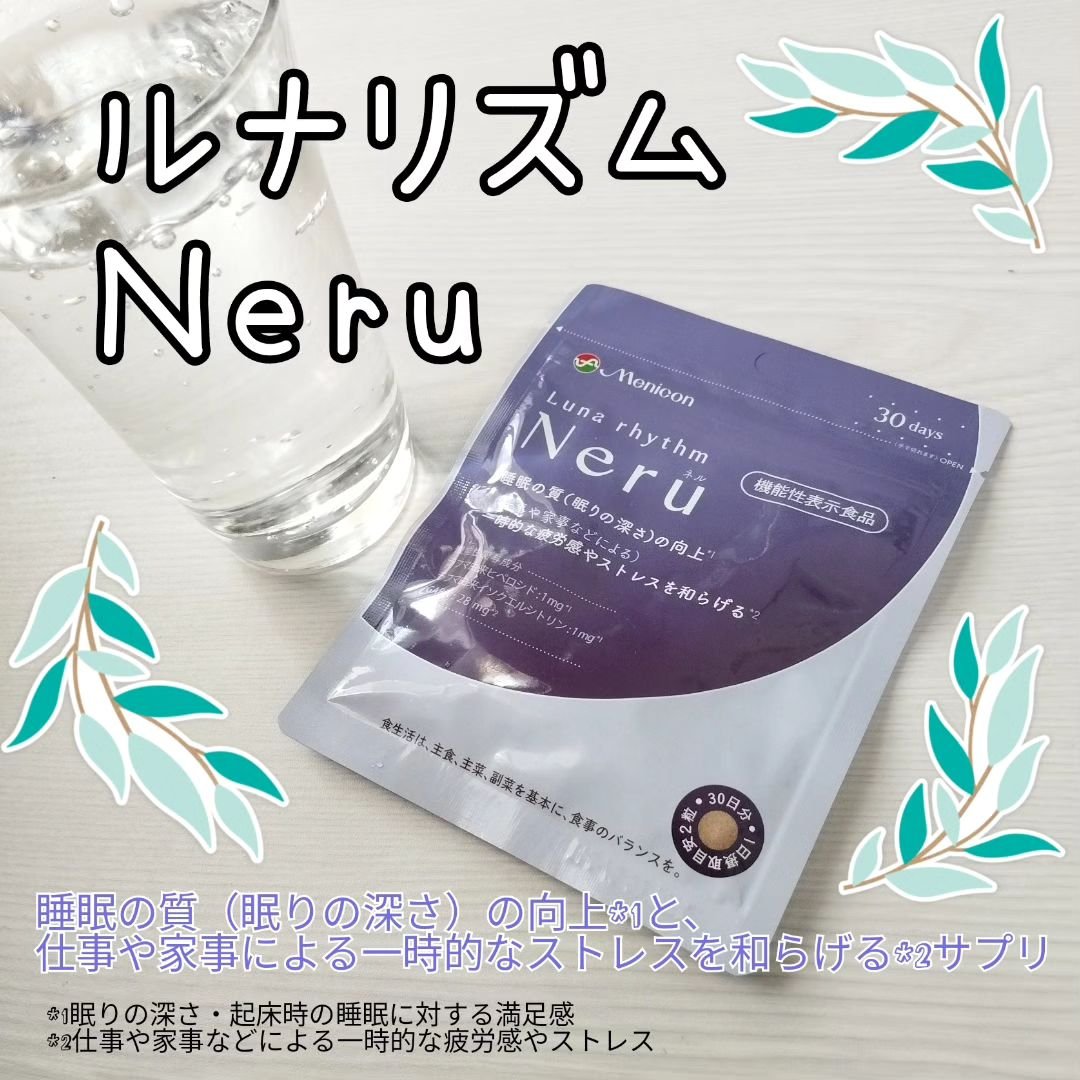 ルナリズム Neru/メニコン/健康サプリメントを使ったクチコミ（1枚目）