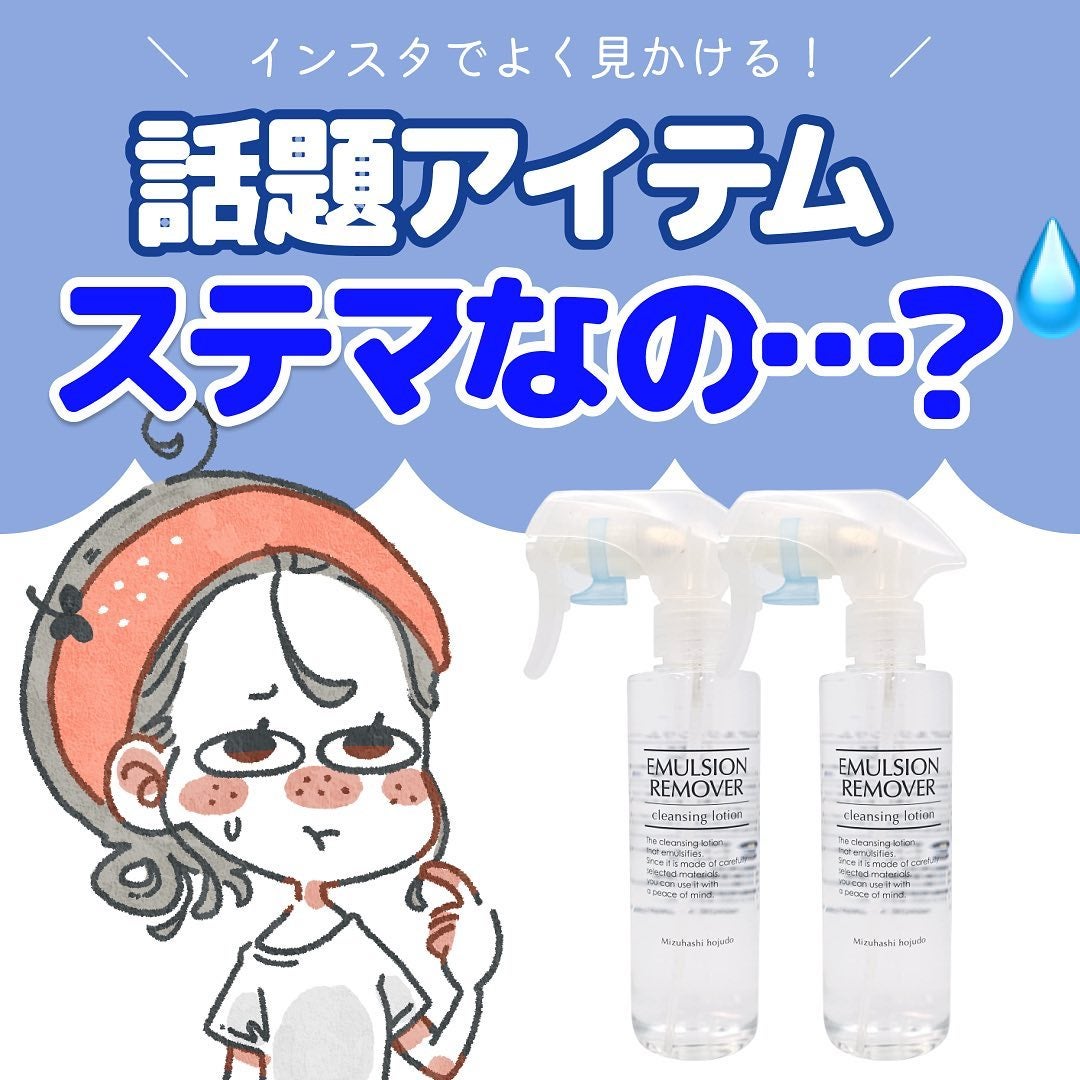エマルジョンリムーバー 300ml/200ml/水橋保寿堂製薬/その他洗顔料を使ったクチコミ(1枚目)