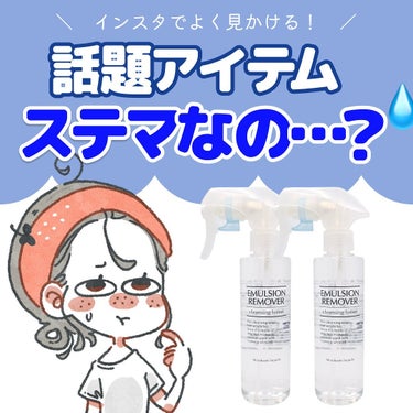 水橋保寿堂製薬 エマルジョンリムーバー　300ml/200mlのクチコミ「𖤣𖥧𖥣𖡡𖥧𖤣

\ SNSのレビューはステマ…？💧エマルジョン正直レビュー!! /
.

こん.....」（1枚目）