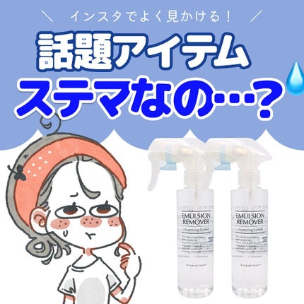 エマルジョンリムーバー 300ml/200ml/水橋保寿堂製薬/その他洗顔料を使ったクチコミ(1枚目)