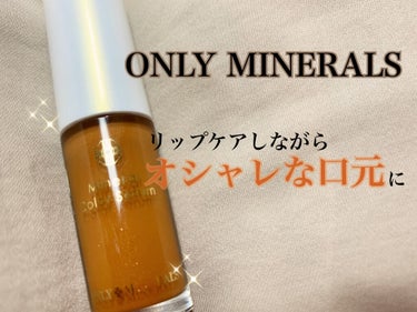 ミネラルコスメで唇に優しく💋
リップケアしながらオシャレ顔に💄

【使った商品】
ONLY MINERALS　ミネラルカラーセラム
10.カルサイト

【色味】
パッケージやスウォッチでは見た感じ黄土色