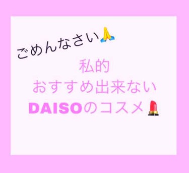 カンコレ リキッドアイライナー/DAISO/リキッドアイライナーを使ったクチコミ（1枚目）