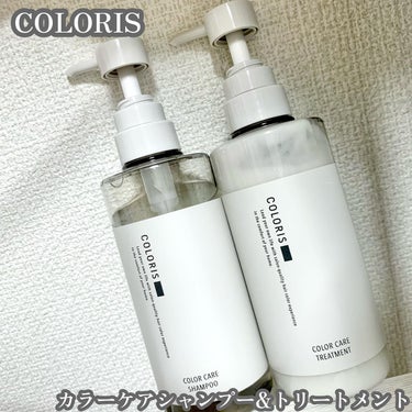 COLORIS カラーケアシャンプー/トリートメントのクチコミ「*
COLORIS
カラーケアシャンプー(400mL)&トリートメント(400g)セット
定期.....」（1枚目）