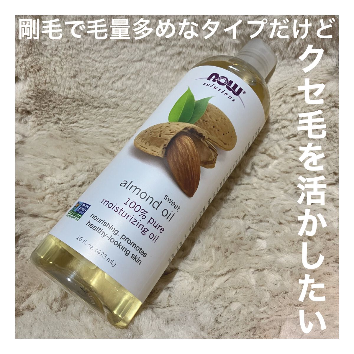 Sweet Almond Oil/Now Foods/フェイスオイルを使ったクチコミ(1枚目)