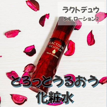 S.E.ローション2/ラクトデュウ/化粧水を使ったクチコミ(1枚目)