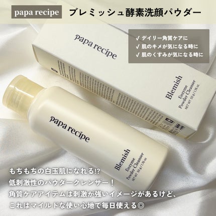 ブレミッシュ 酵素 洗顔パウダー/PAPA RECIPE/洗顔パウダーを使ったクチコミ(2枚目)
