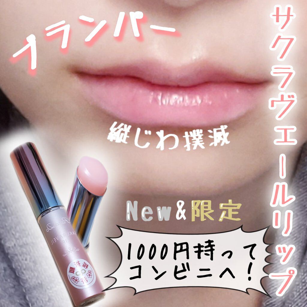 サクラヴェールリップ/パラドゥ/リップクリームを使ったクチコミ(1枚目)