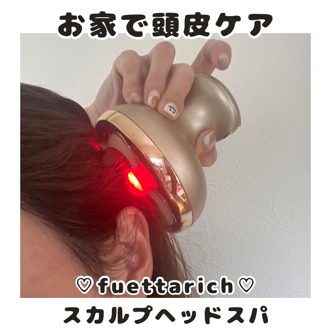スカルプ ヘッドスパ/fuettarich (フエッタリッチ)/ヘッドマッサージャーを使ったクチコミ（1枚目）