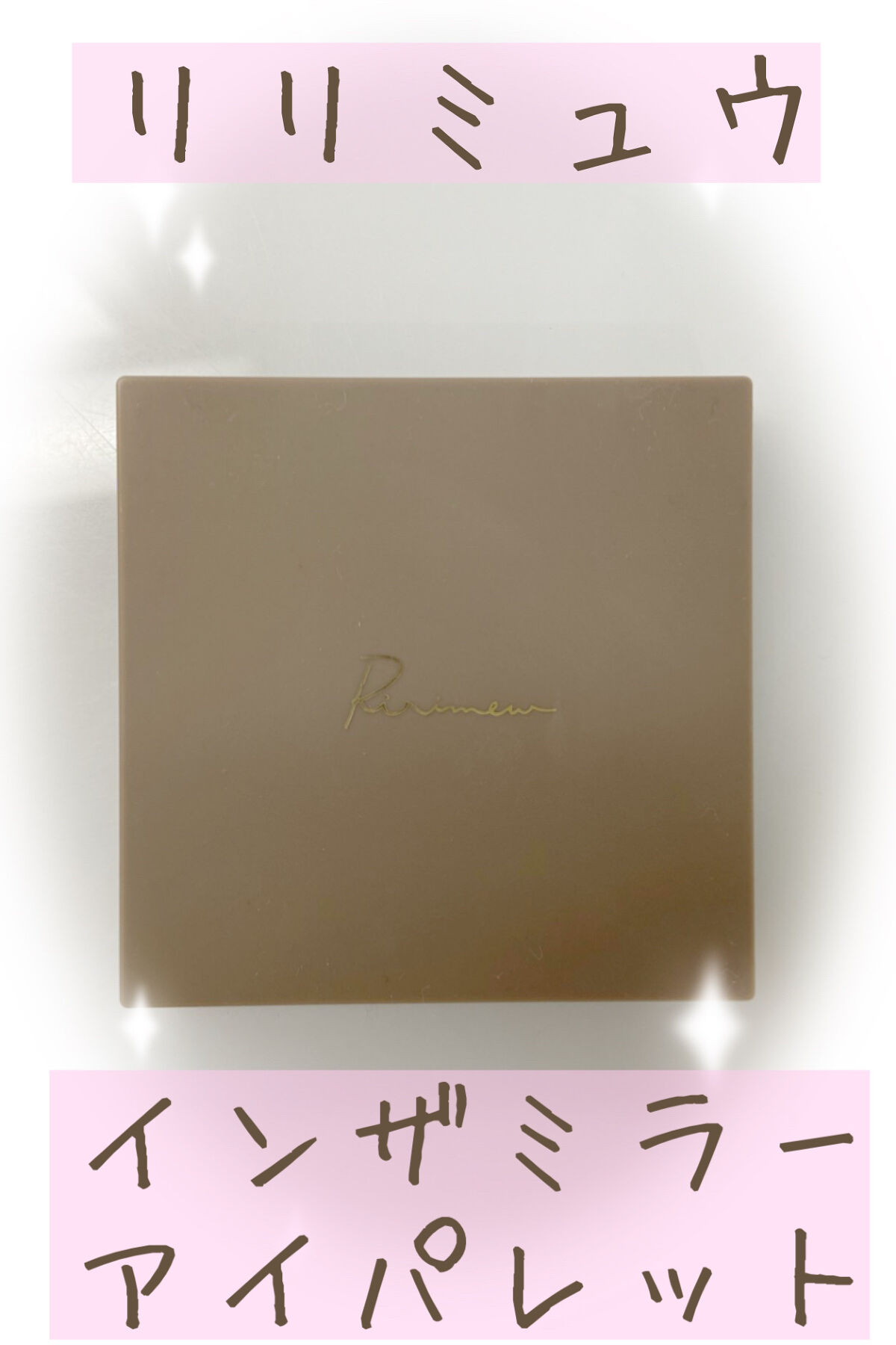 インザミラーアイパレット/Ririmew/アイシャドウパレットを使ったクチコミ（1枚目）