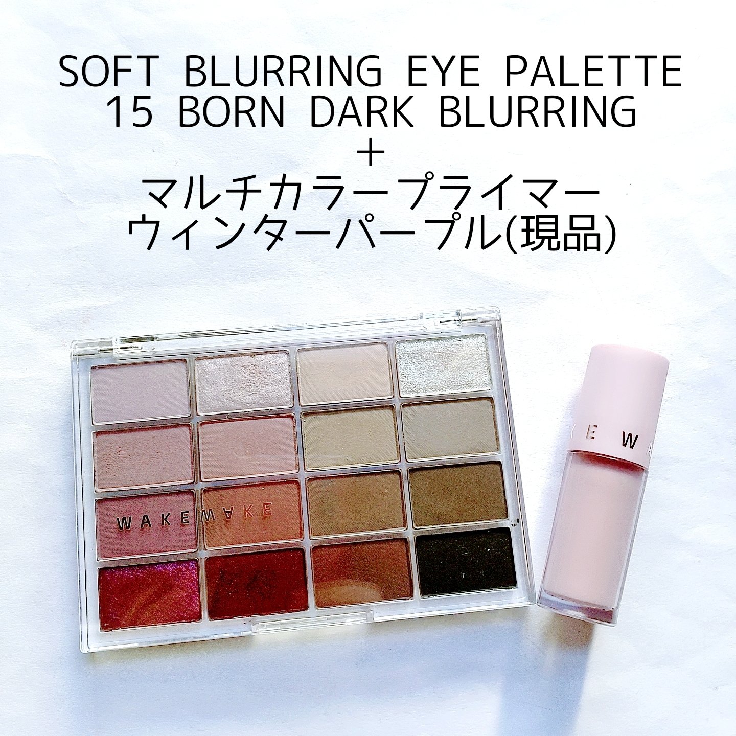 プライマー/wakemake/化粧下地を使ったクチコミ（3枚目）