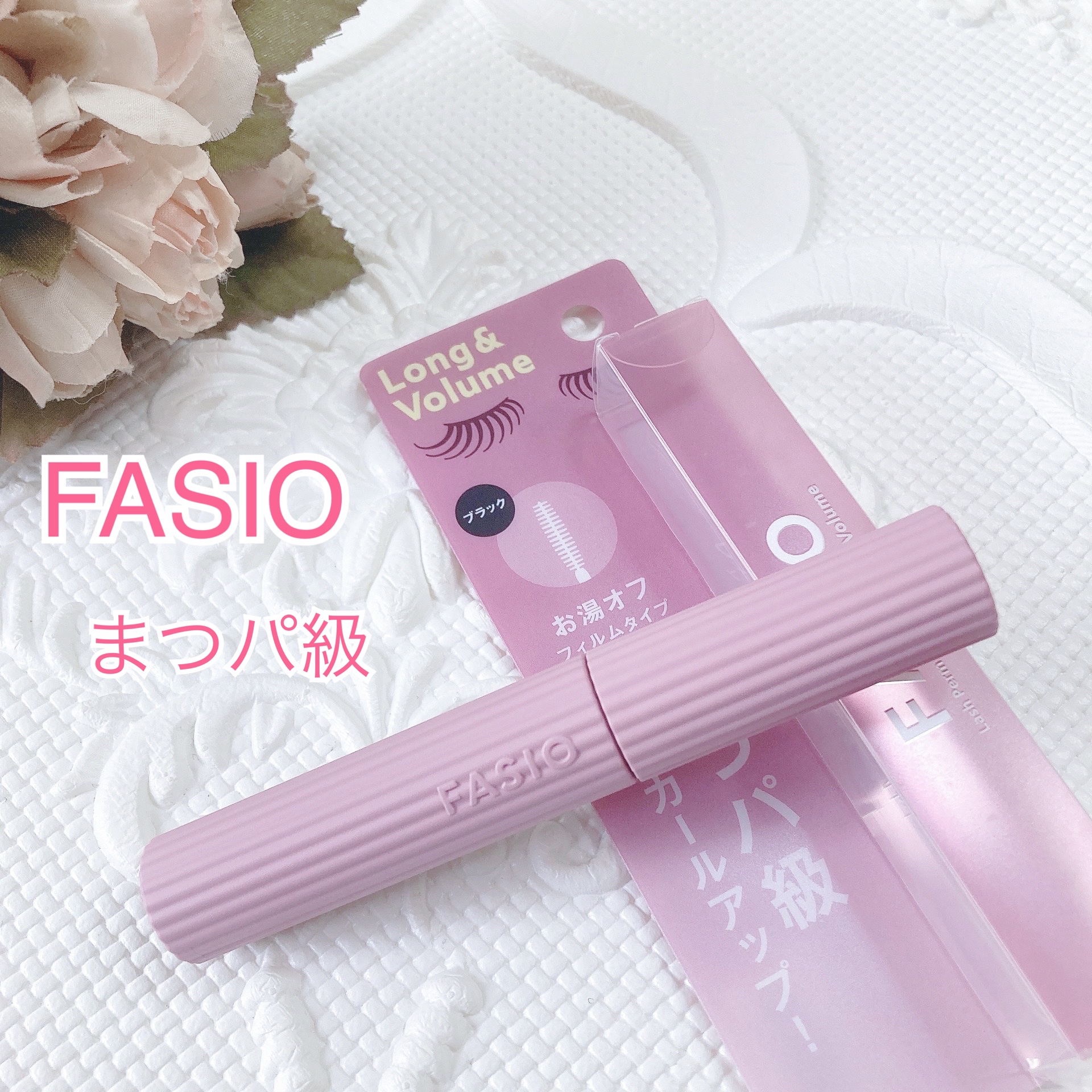 まつパ級 フィルム マスカラ (ロング&ボリューム)/FASIO/マスカラを使ったクチコミ（1枚目）